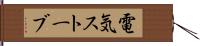 電気ストーブ Hand Scroll