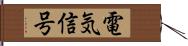 電気信号 Hand Scroll