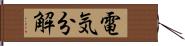 電気分解 Hand Scroll