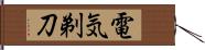 電気剃刀 Hand Scroll