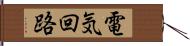電気回路 Hand Scroll