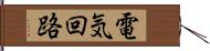 電気回路 Hand Scroll