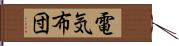 電気布団 Hand Scroll