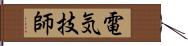 電気技師 Hand Scroll