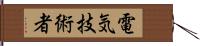 電気技術者 Hand Scroll