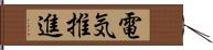 電気推進 Hand Scroll