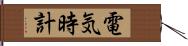 電気時計 Hand Scroll