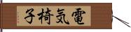 電気椅子 Hand Scroll