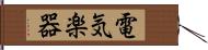 電気楽器 Hand Scroll