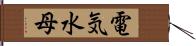 電気水母 Hand Scroll