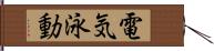 電気泳動 Hand Scroll