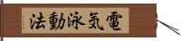 電気泳動法 Hand Scroll