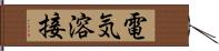 電気溶接 Hand Scroll