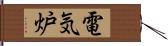 電気炉 Hand Scroll