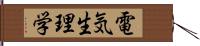 電気生理学 Hand Scroll