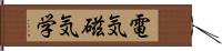 電気磁気学 Hand Scroll