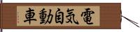 電気自動車 Hand Scroll