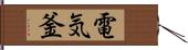 電気釜 Hand Scroll