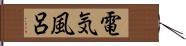 電気風呂 Hand Scroll