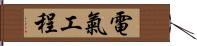 電氣工程 Hand Scroll