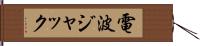 電波ジャック Hand Scroll