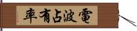 電波占有率 Hand Scroll