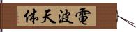 電波天体 Hand Scroll