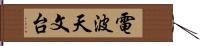 電波天文台 Hand Scroll