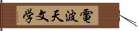 電波天文学 Hand Scroll