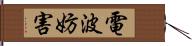 電波妨害 Hand Scroll