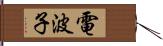 電波子 Hand Scroll