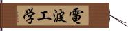 電波工学 Hand Scroll