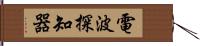 電波探知器 Hand Scroll