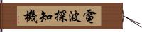 電波探知機 Hand Scroll