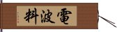 電波料 Hand Scroll