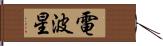 電波星 Hand Scroll