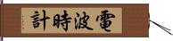 電波時計 Hand Scroll