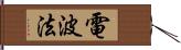 電波法 Hand Scroll