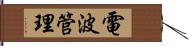 電波管理 Hand Scroll