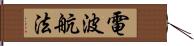 電波航法 Hand Scroll