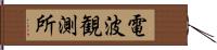 電波観測所 Hand Scroll