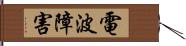 電波障害 Hand Scroll