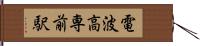 電波高専前駅 Hand Scroll