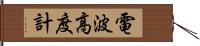 電波高度計 Hand Scroll