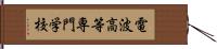 電波高等専門学校 Hand Scroll