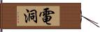 電洞 Hand Scroll