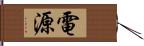 電源 Hand Scroll