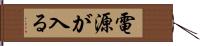 電源が入る Hand Scroll