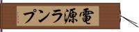 電源ランプ Hand Scroll