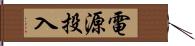 電源投入 Hand Scroll